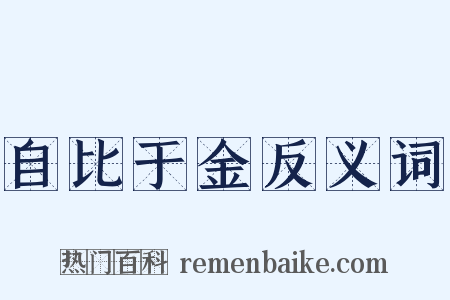 自比于金反义词是什么意思的图片